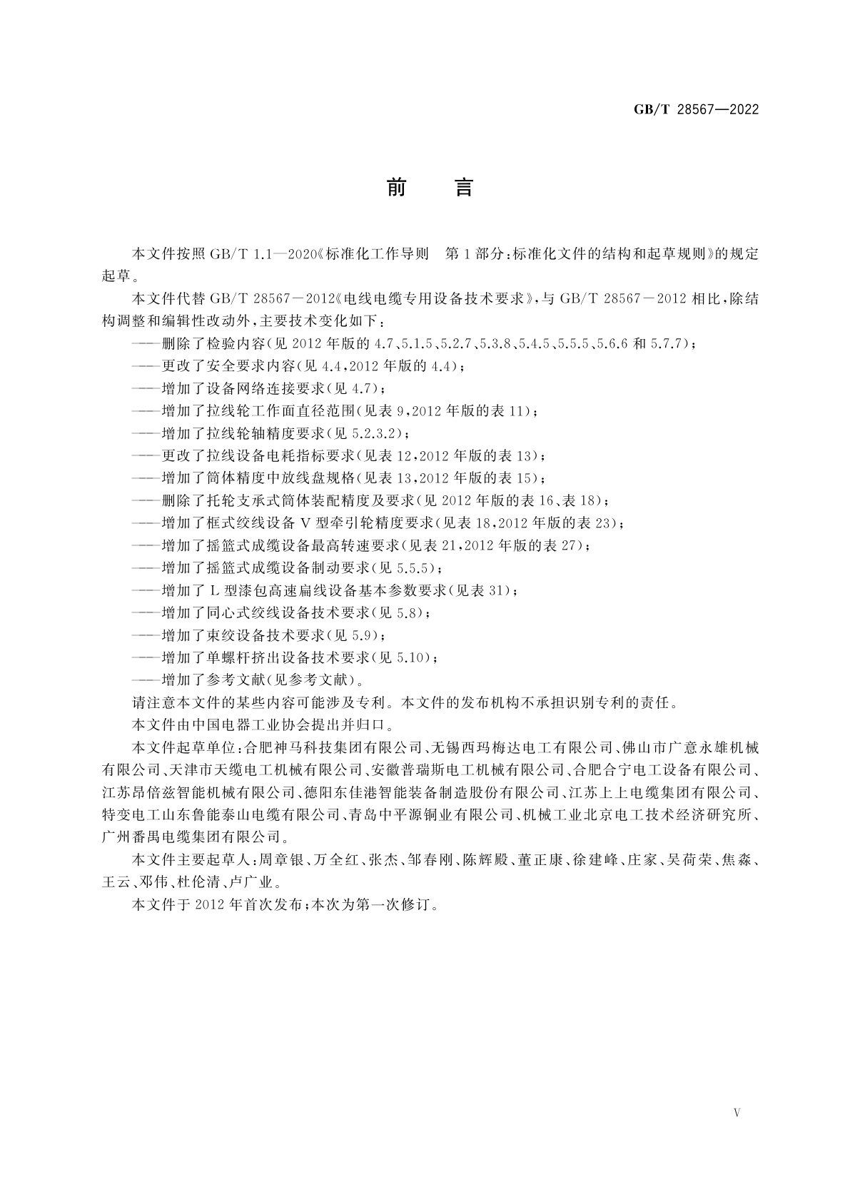 GB/T 28567-2022 电线电缆专用设备技术要求