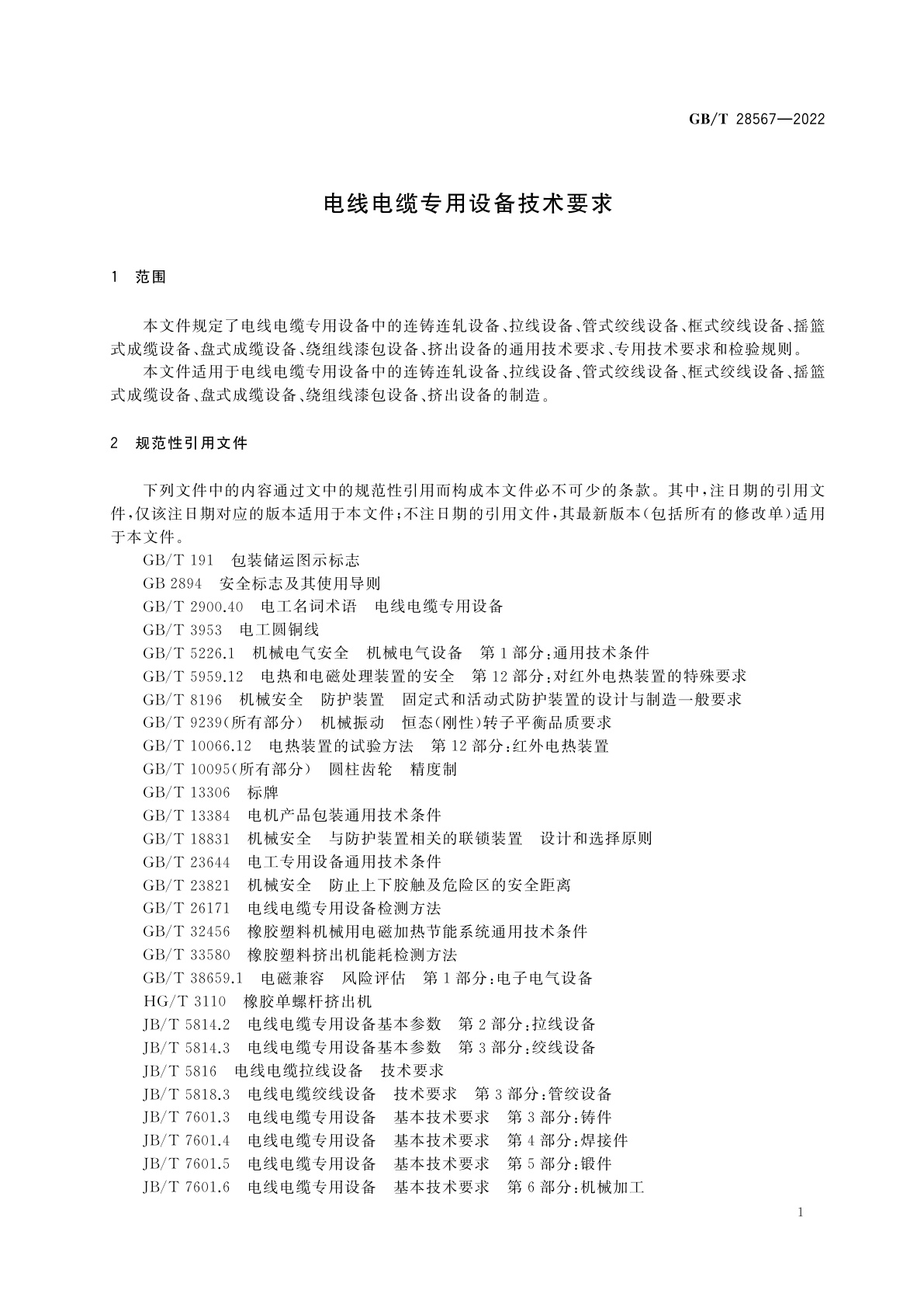GB/T 28567-2022 电线电缆专用设备技术要求
