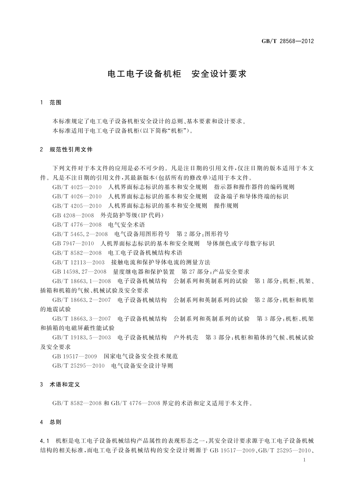 GB/T 28568-2012 电工电子设备机柜　安全设计要求