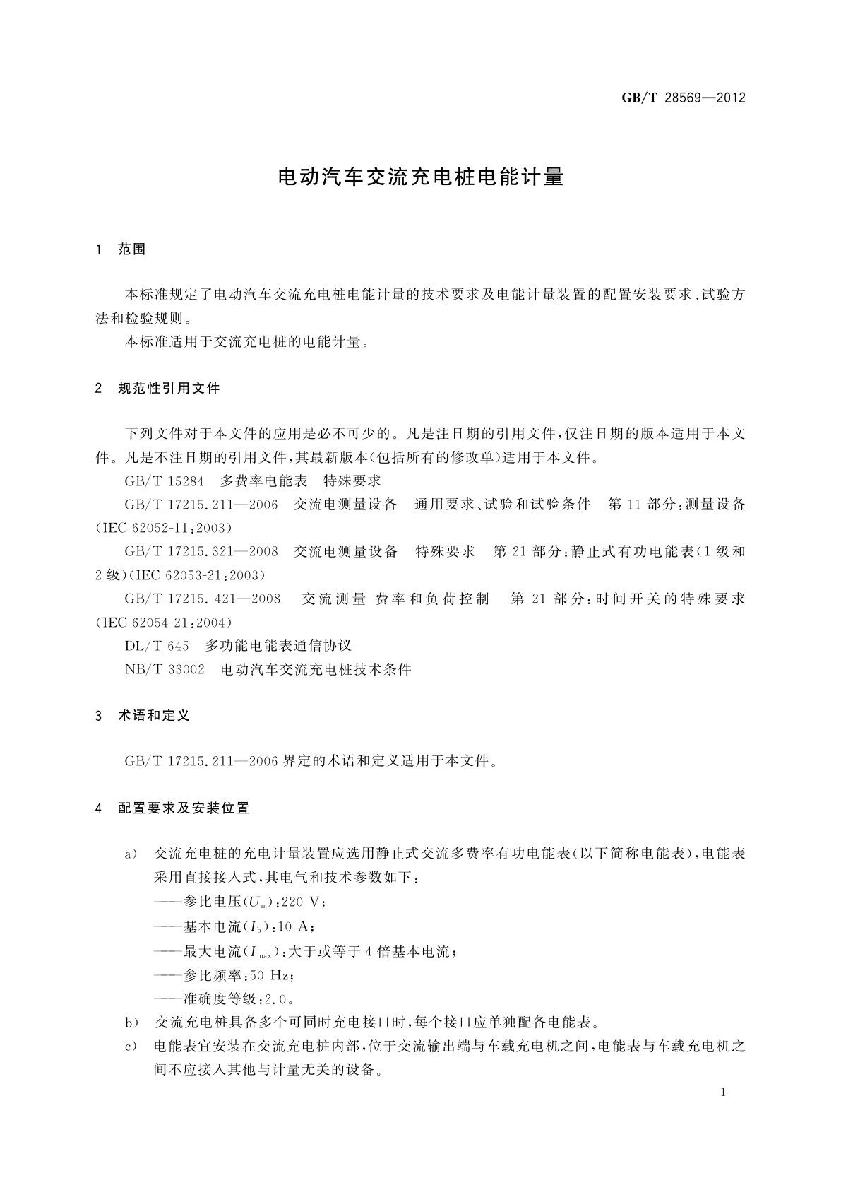 GB/T 28569-2012 电动汽车交流充电桩电能计量