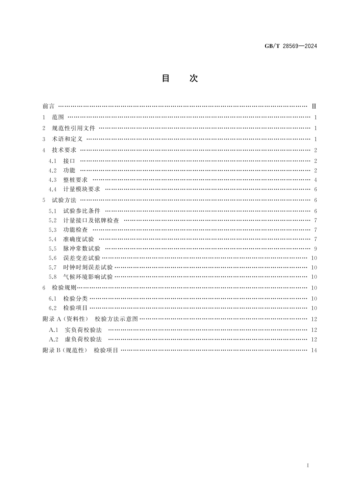 GB/T 28569-2024 电动汽车交流充电桩电能计量