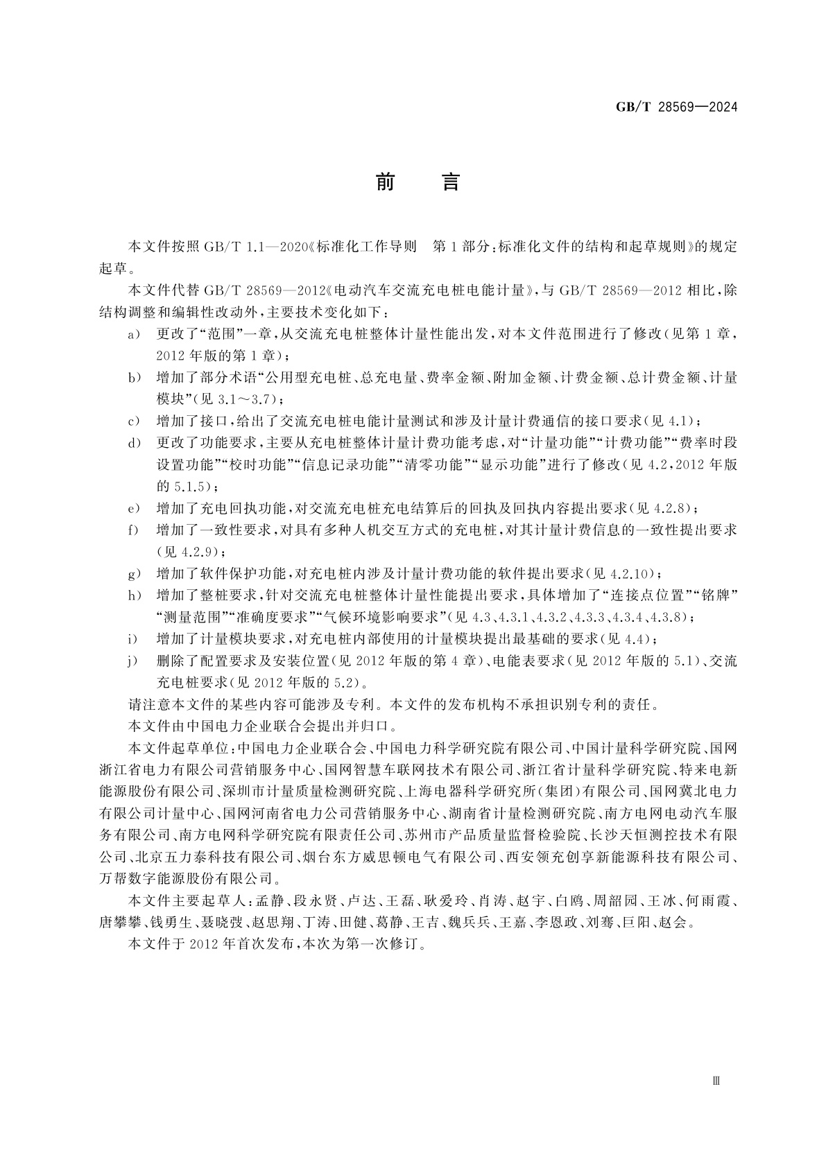 GB/T 28569-2024 电动汽车交流充电桩电能计量