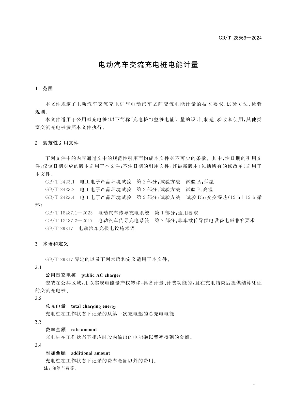 GB/T 28569-2024 电动汽车交流充电桩电能计量