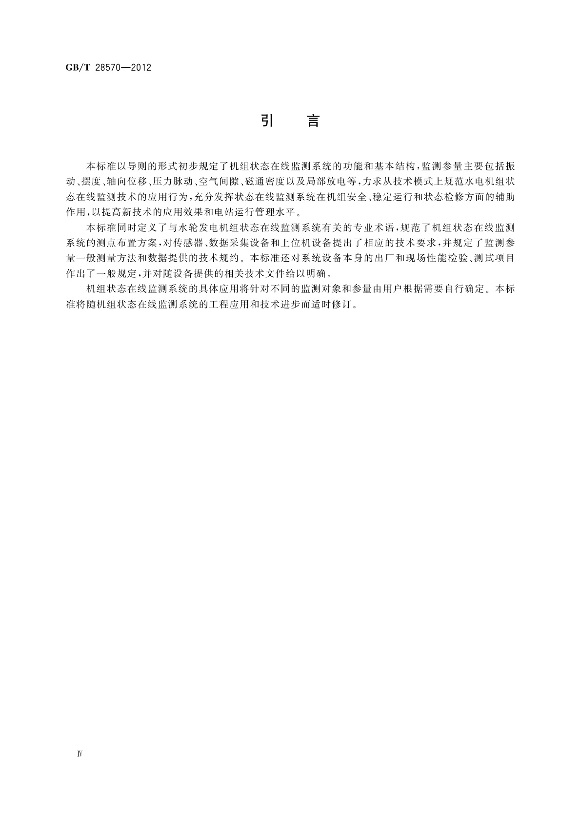 GB/T 28570-2012 水轮发电机组状态在线监测系统技术导则