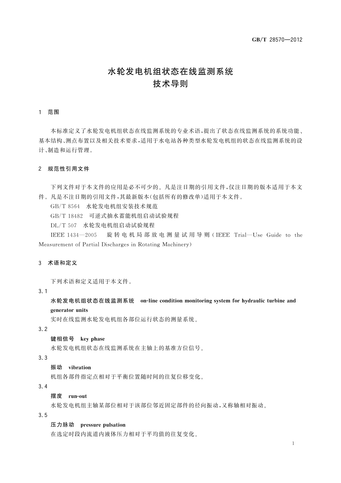 GB/T 28570-2012 水轮发电机组状态在线监测系统技术导则