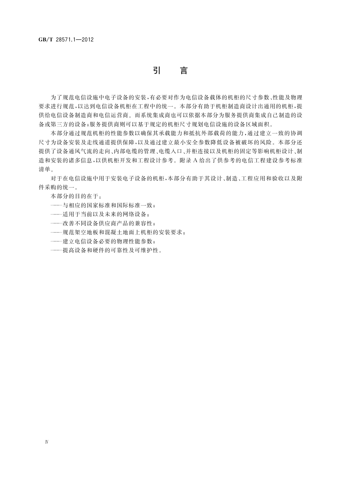 GB/T 28571.1-2012 电信设备机柜　第1部分：总规范