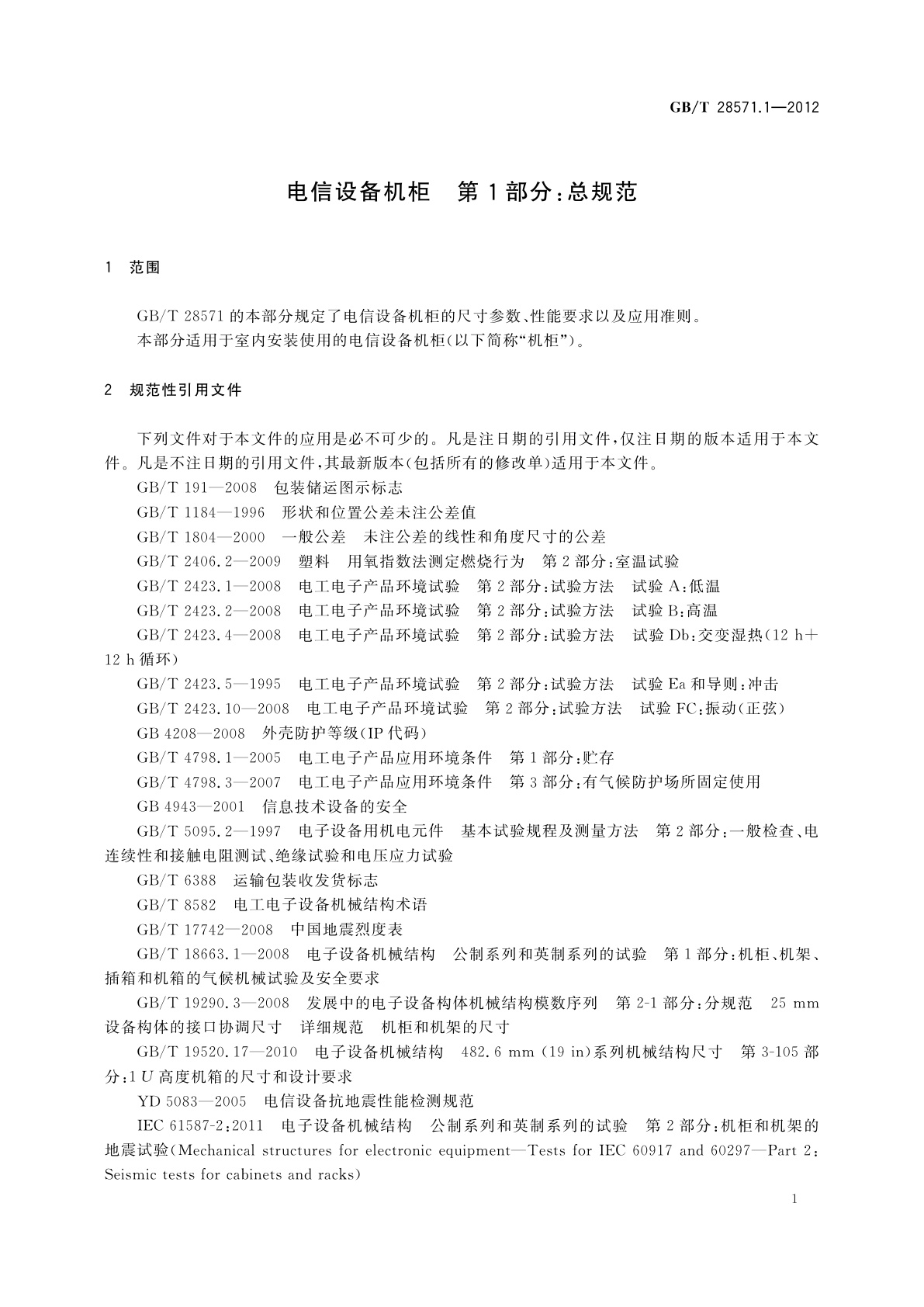 GB/T 28571.1-2012 电信设备机柜　第1部分：总规范