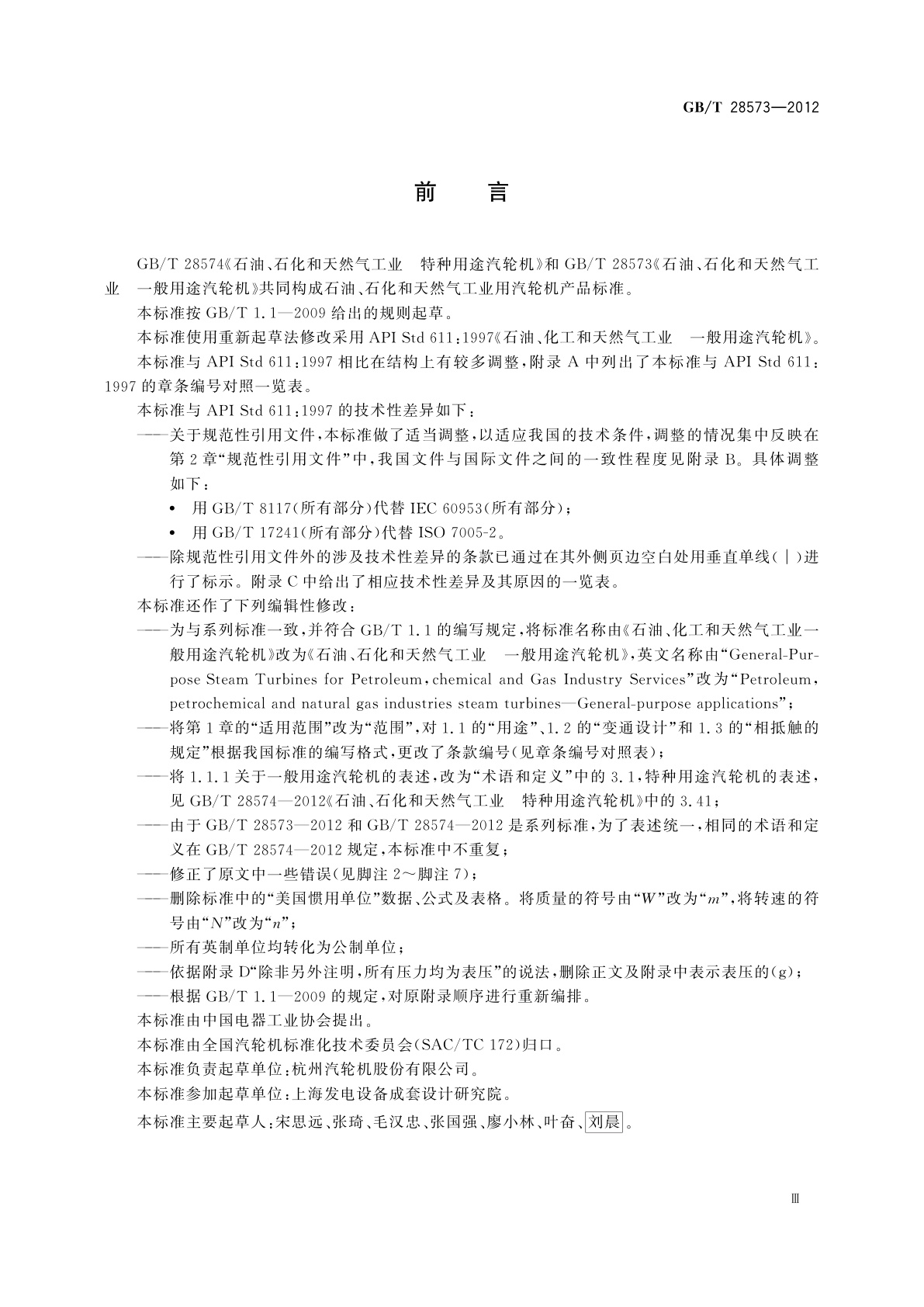 GB/T 28573-2012 石油、石化和天然气工业　一般用途汽轮机