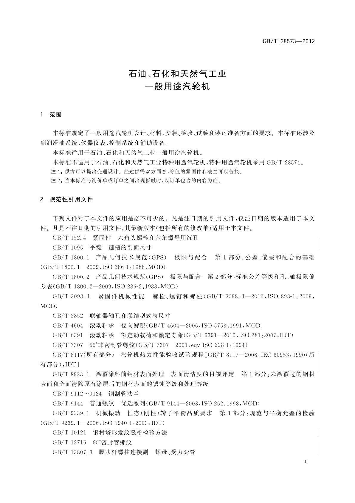 GB/T 28573-2012 石油、石化和天然气工业　一般用途汽轮机