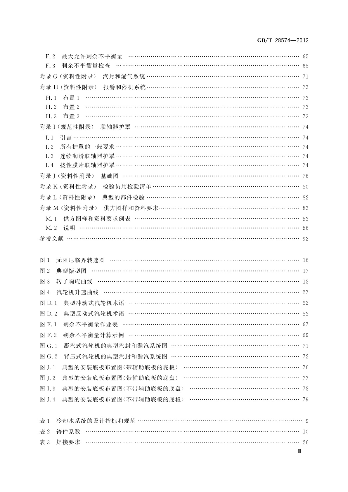 GB/T 28574-2012 石油、石化和天然气工业　特种用途汽轮机