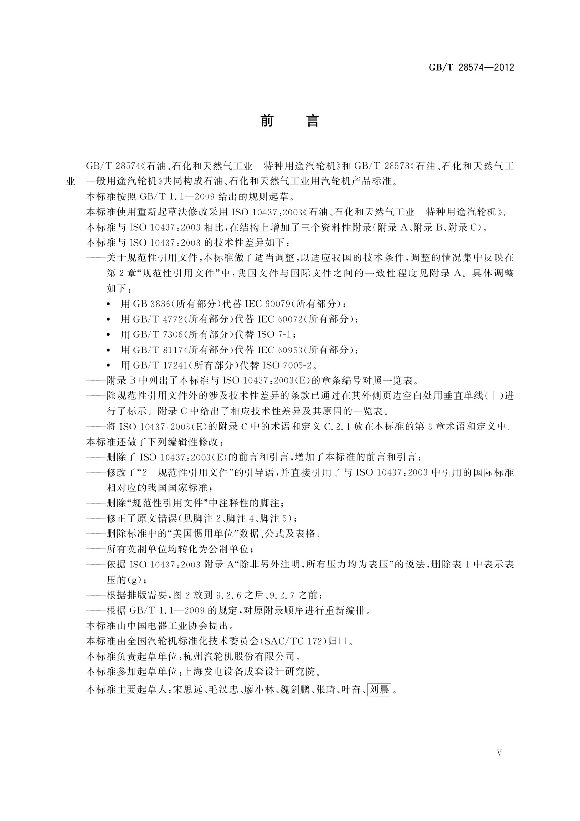 GB/T 28574-2012 石油、石化和天然气工业　特种用途汽轮机