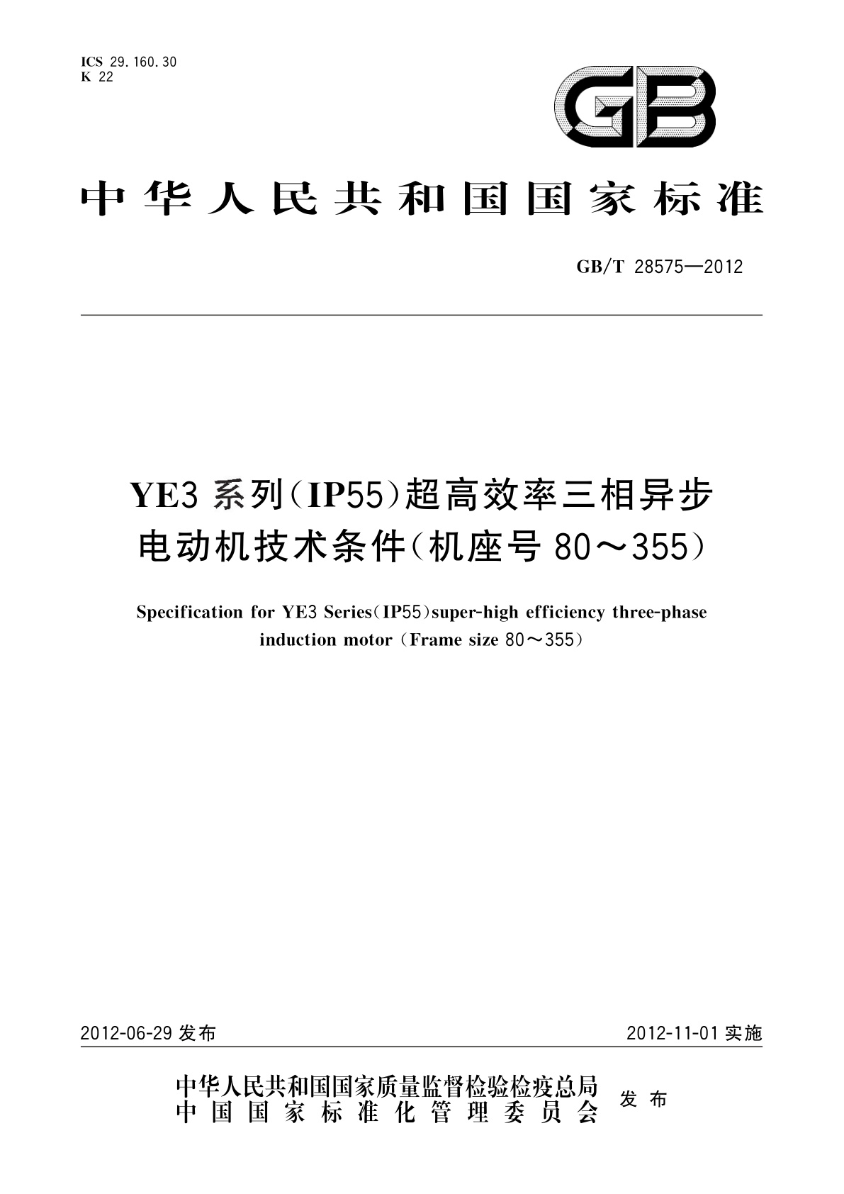 GB/T 28575-2012 YE3系列(IP55)超高效率三相异步电动机技术条件(机座号80～355)