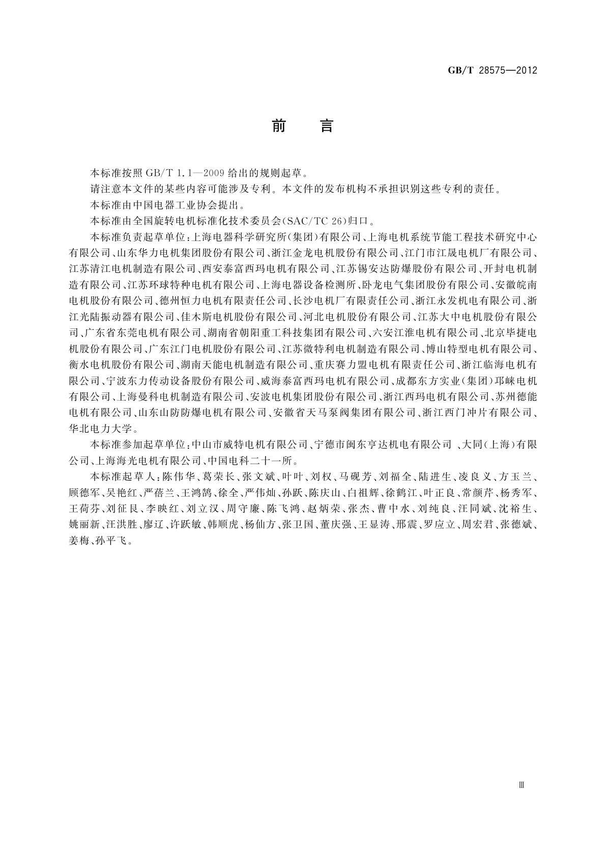 GB/T 28575-2012 YE3系列(IP55)超高效率三相异步电动机技术条件(机座号80～355)