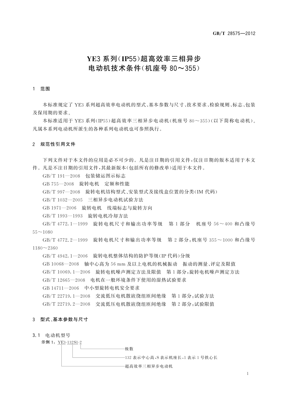 GB/T 28575-2012 YE3系列(IP55)超高效率三相异步电动机技术条件(机座号80～355)