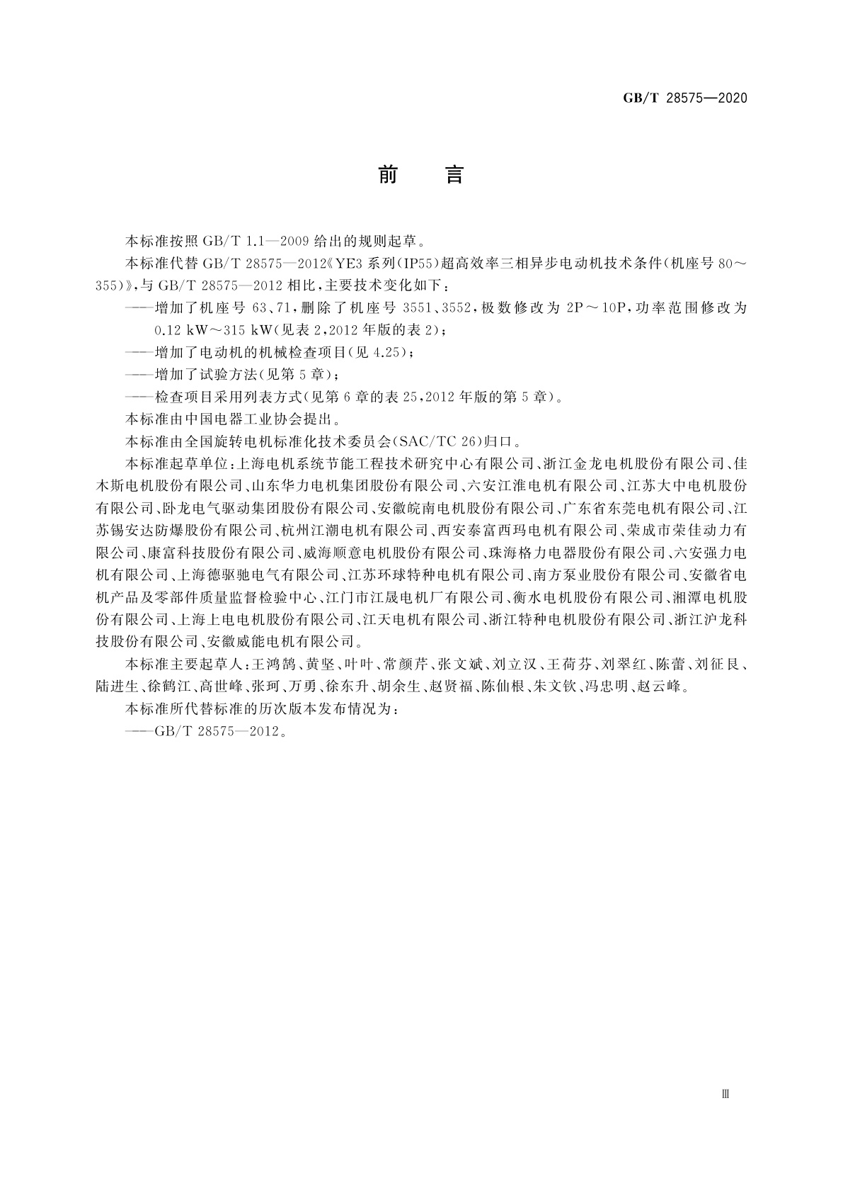 GB/T 28575-2020 YE3系列(IP55)三相异步电动机技术条件(机座号63~355)