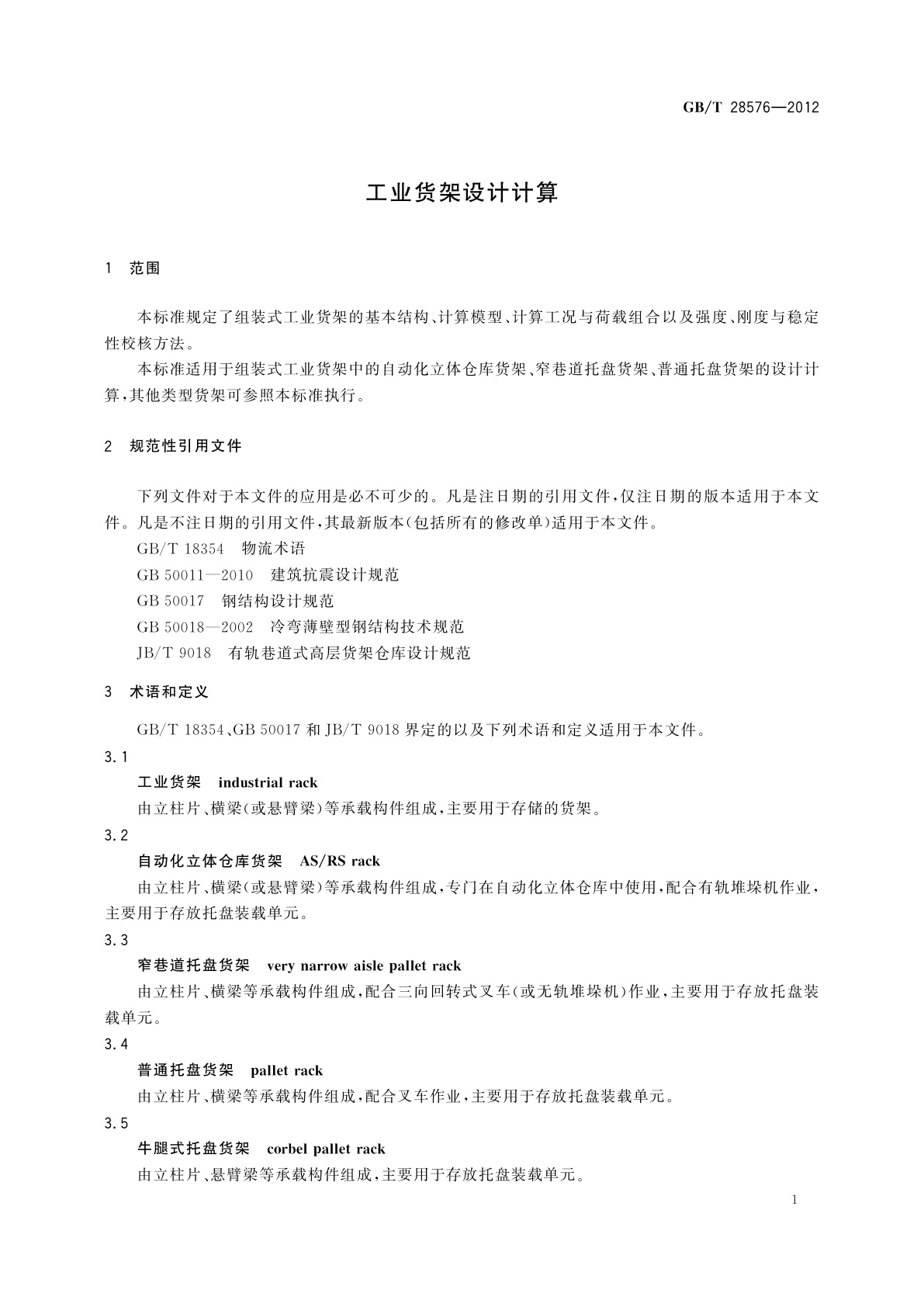 GB/T 28576-2012 工业货架设计计算