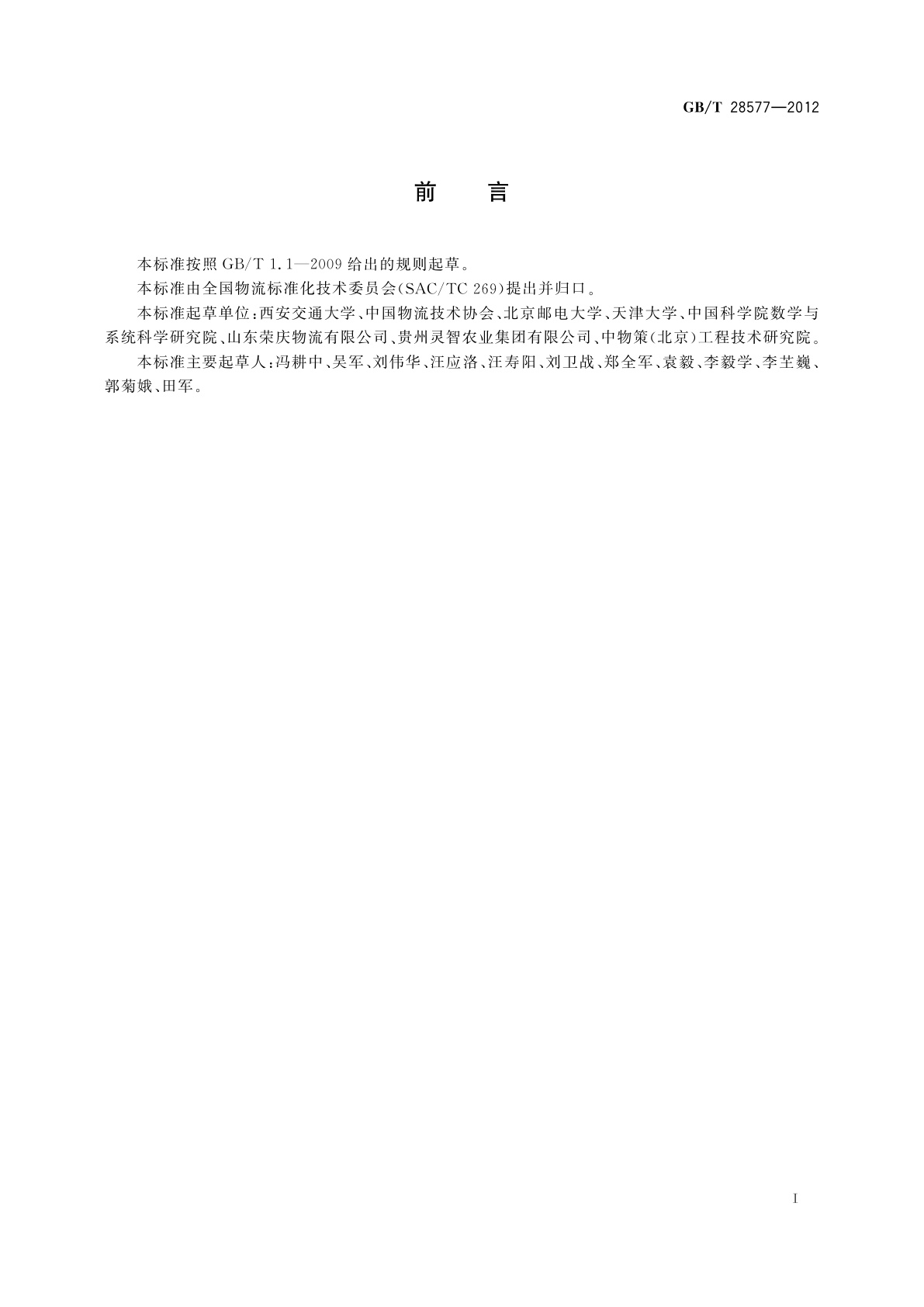 GB/T 28577-2012 冷链物流分类与基本要求