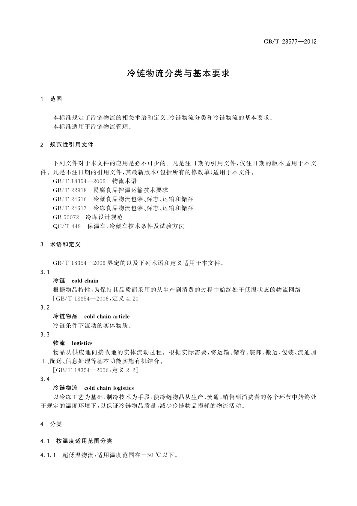GB/T 28577-2012 冷链物流分类与基本要求