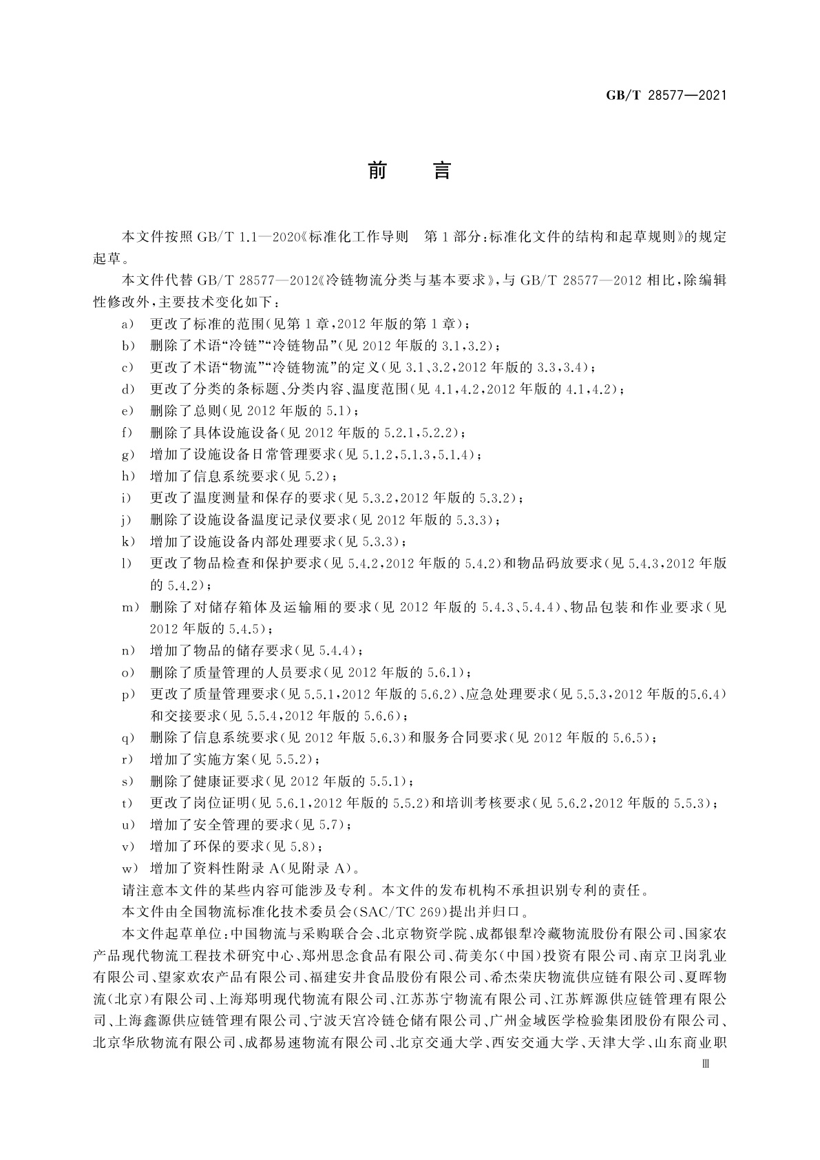 GB/T 28577-2021 冷链物流分类与基本要求