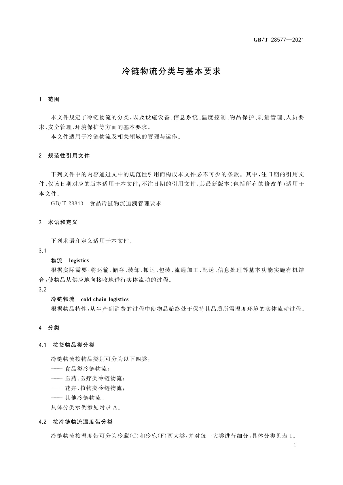 GB/T 28577-2021 冷链物流分类与基本要求