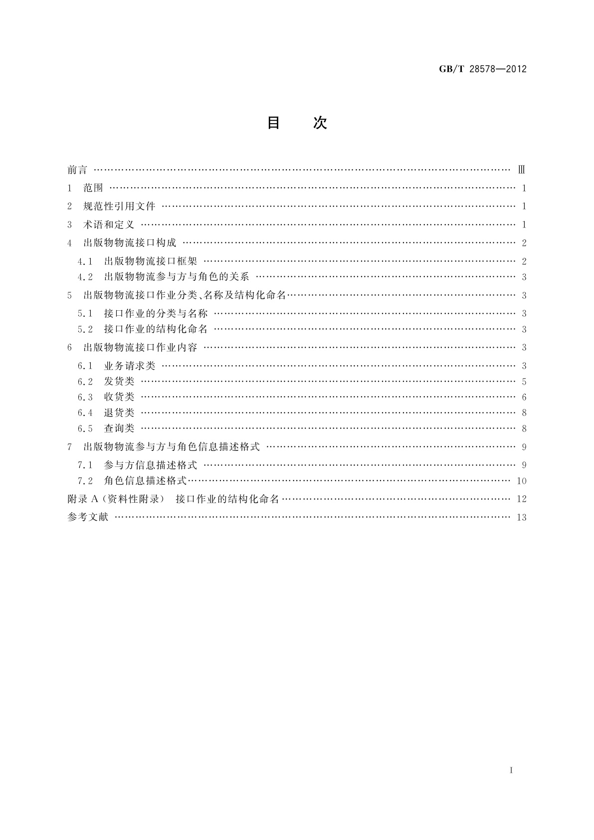 GB/T 28578-2012 出版物物流　接口作业规范