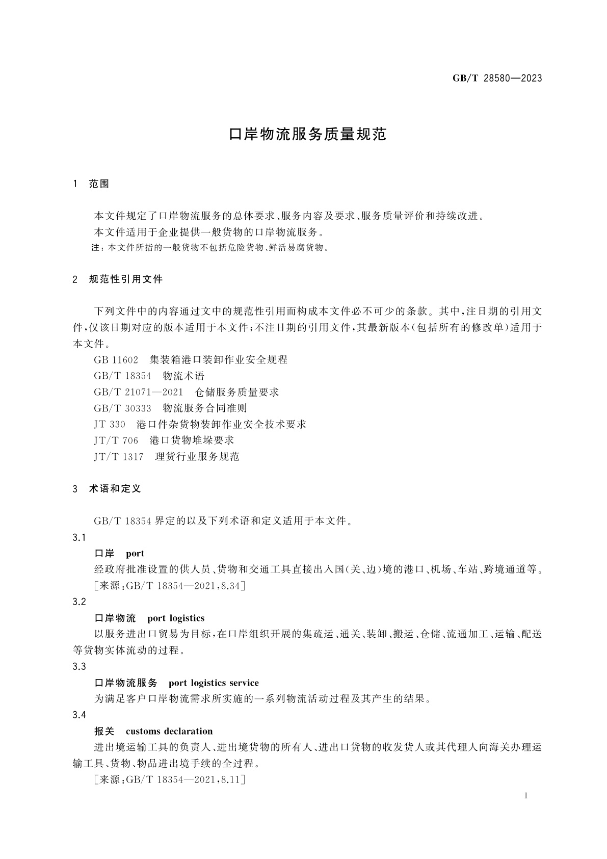 GB/T 28580-2023 口岸物流服务质量规范