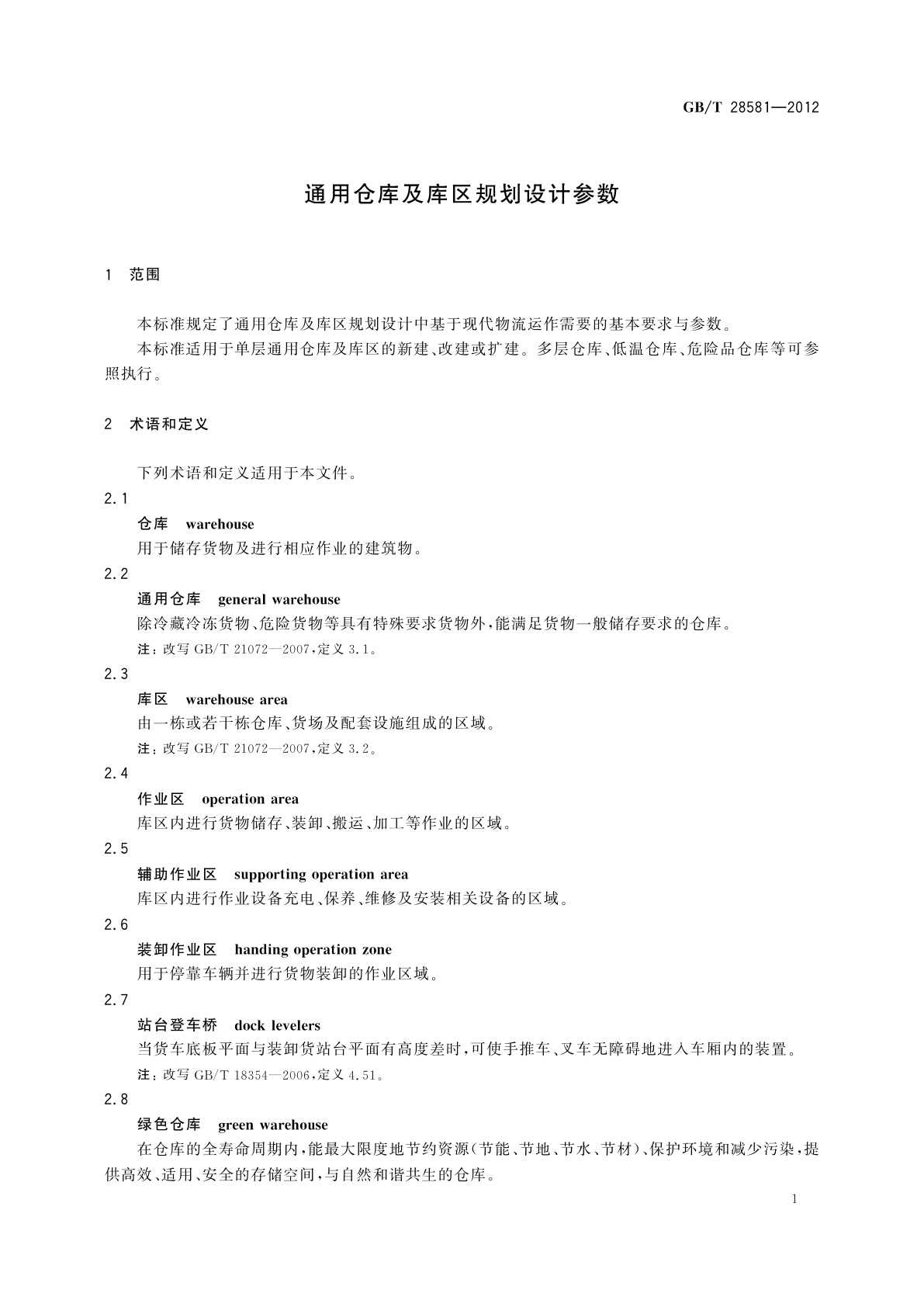 GB/T 28581-2012 通用仓库及库区规划设计参数