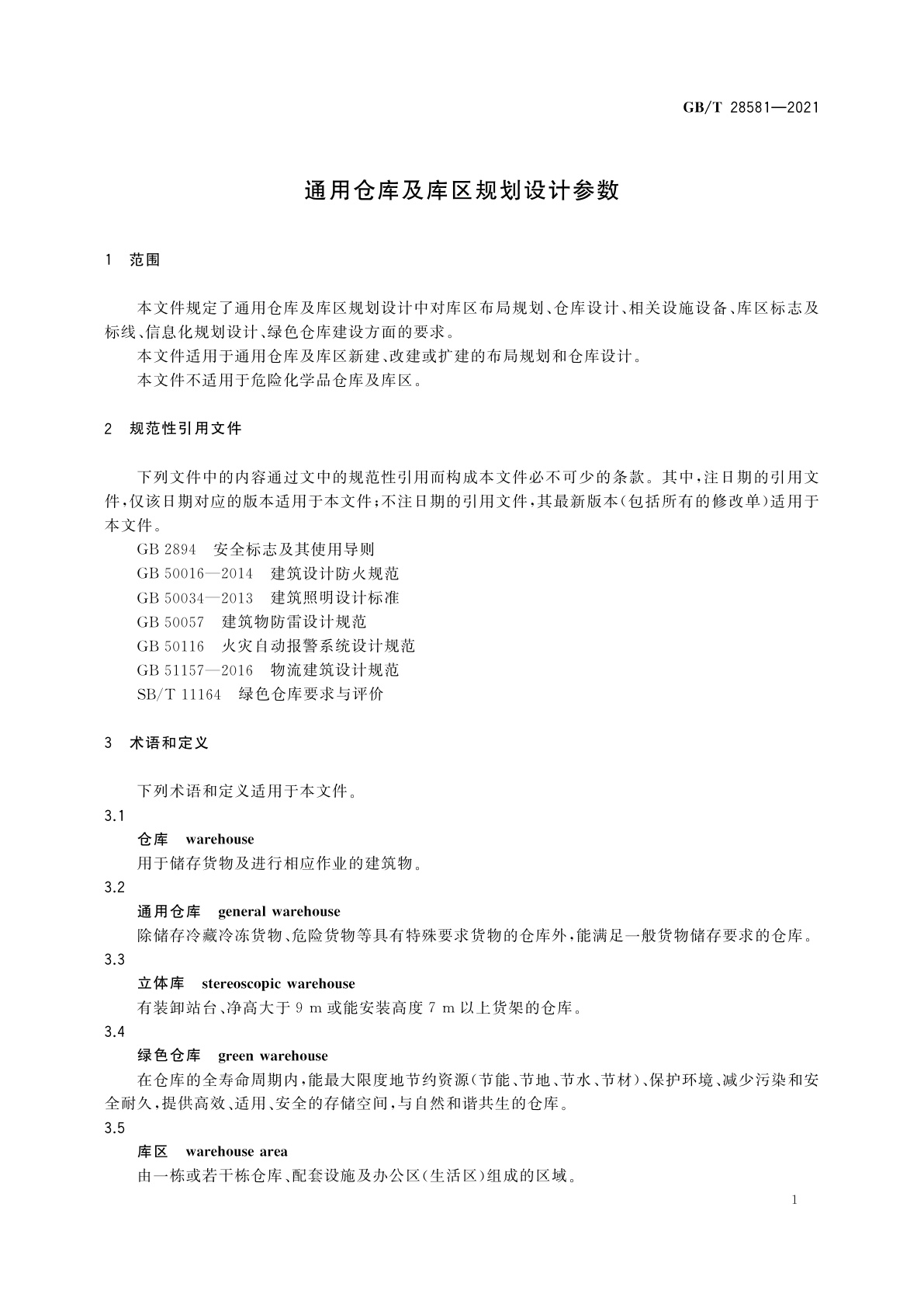GB/T 28581-2021 通用仓库及库区规划设计参数