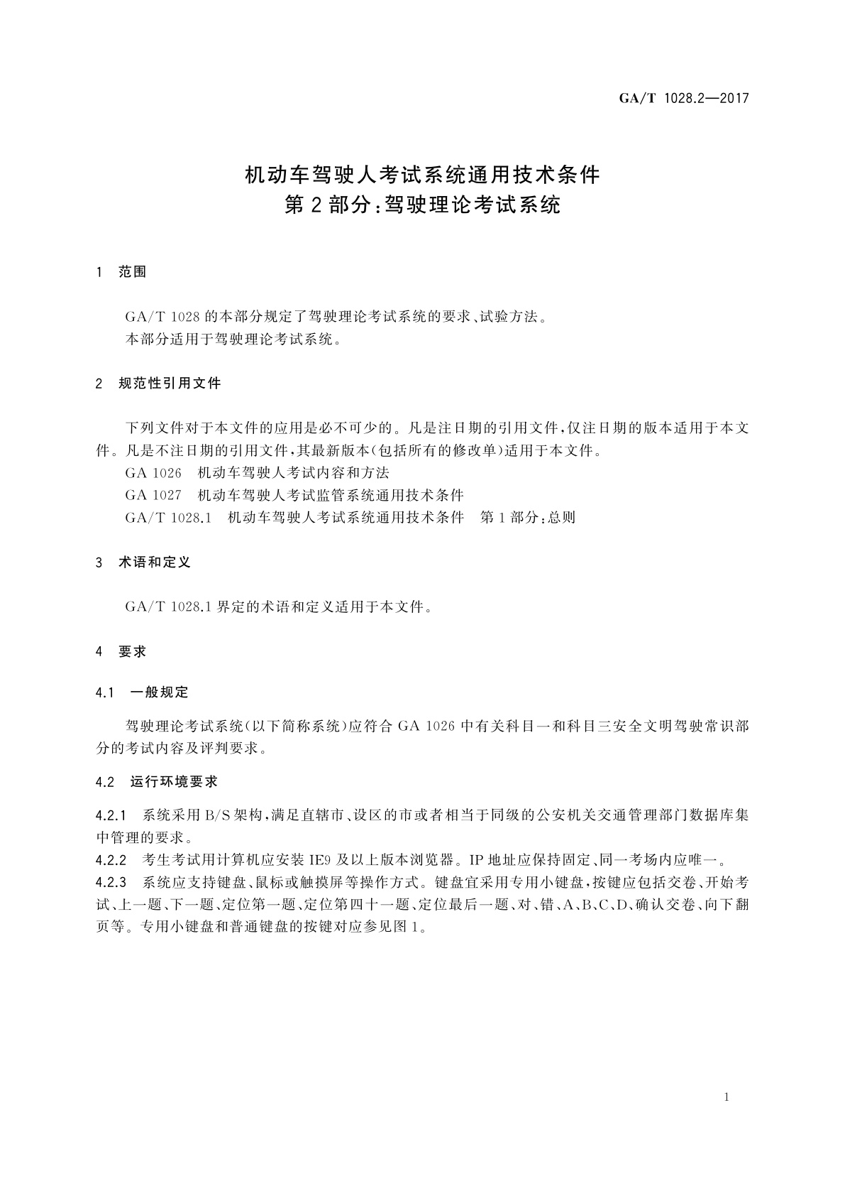 GA/T 1028.2-2017 机动车驾驶人考试系统通用技术条件　第2部分：驾驶理论考试系统