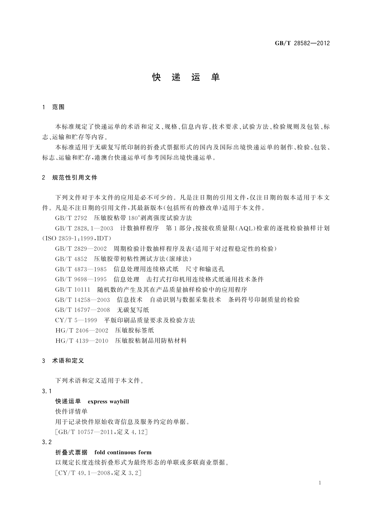 GB/T 28582-2012 快递运单