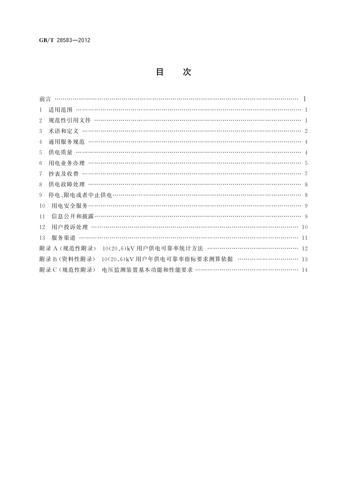 GB/T 28583-2012 供电服务规范