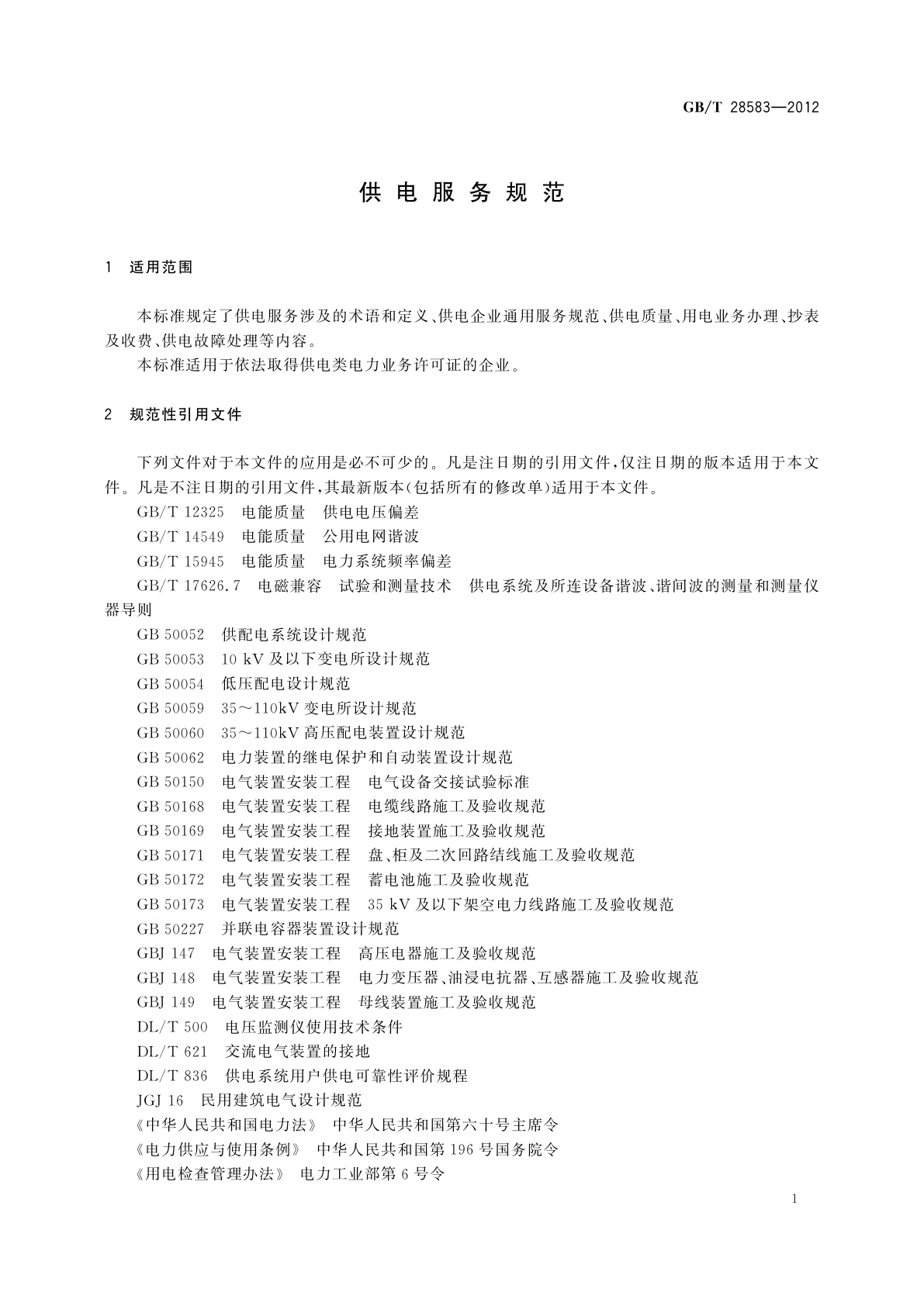 GB/T 28583-2012 供电服务规范