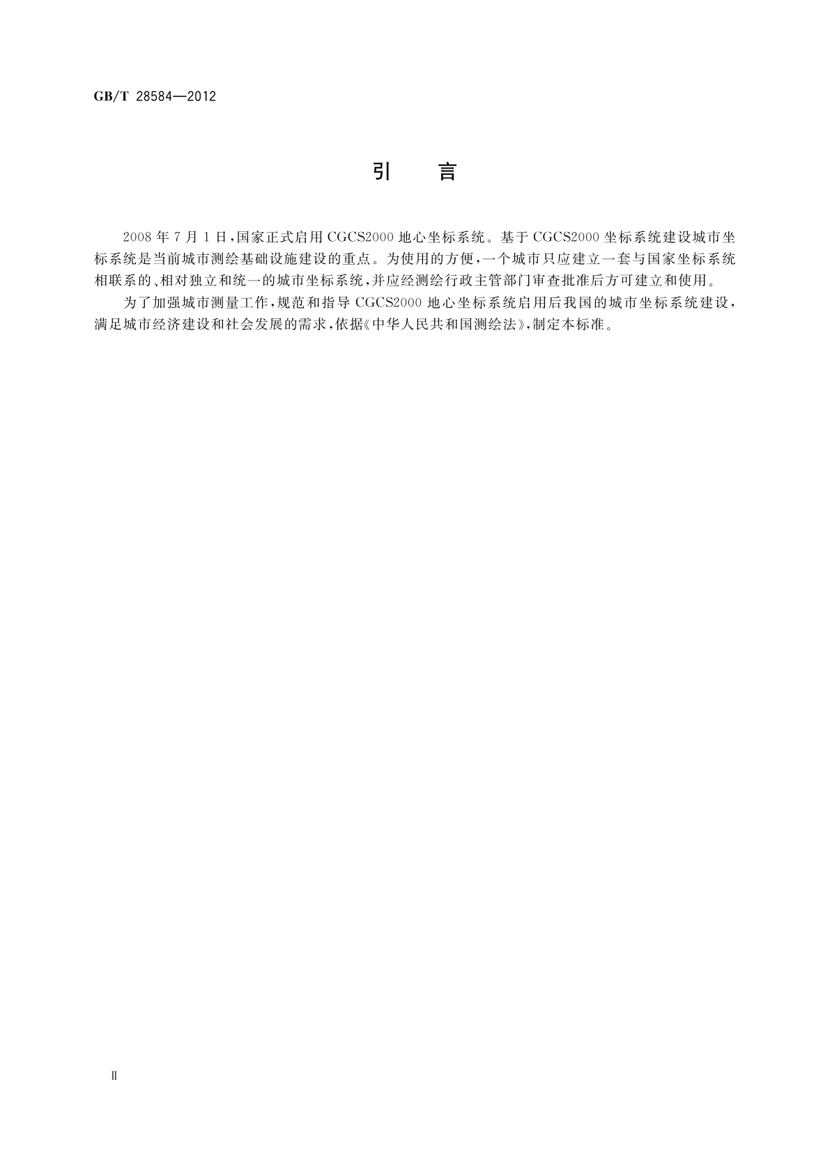 GB/T 28584-2012 城市坐标系统建设规范