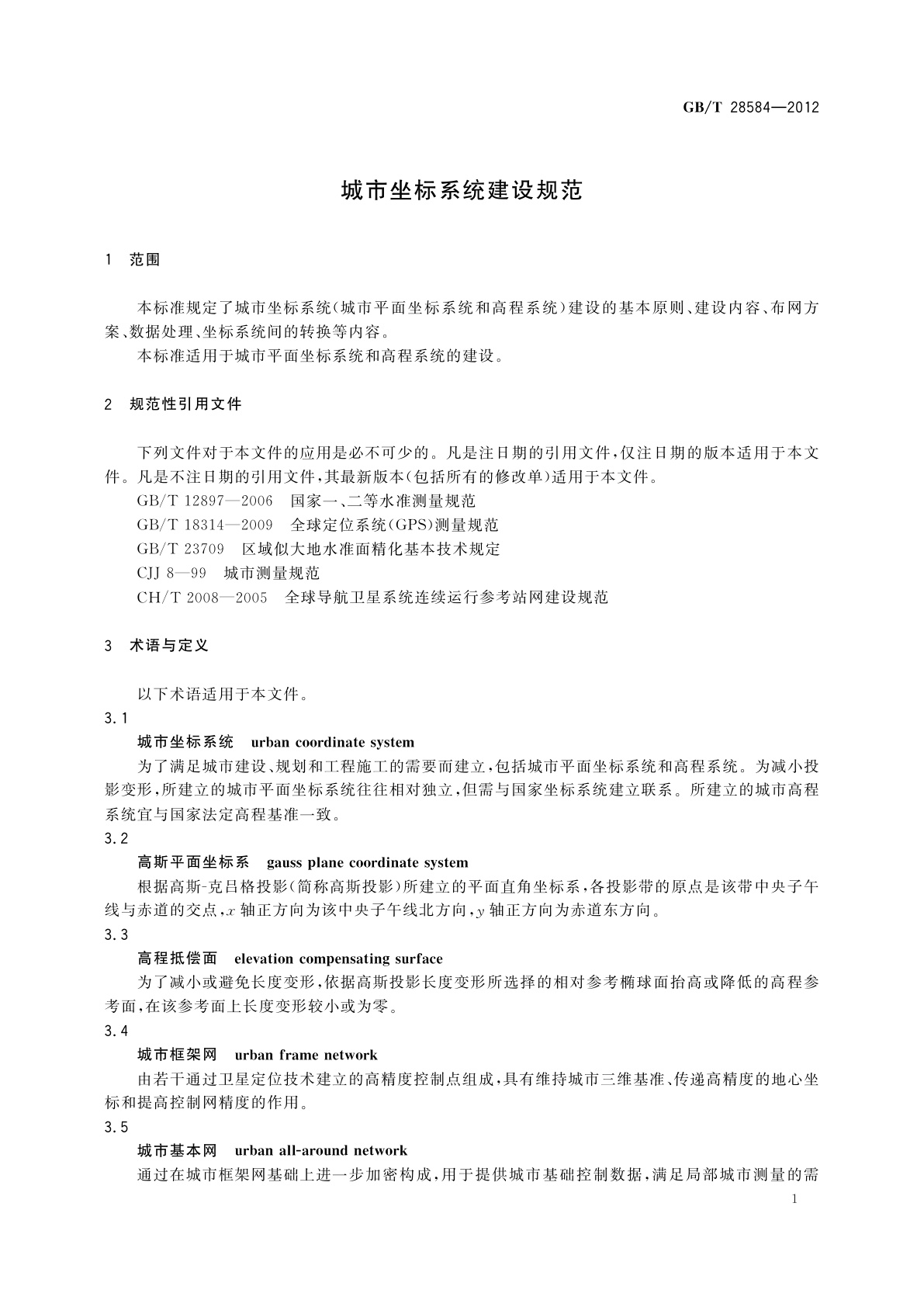 GB/T 28584-2012 城市坐标系统建设规范