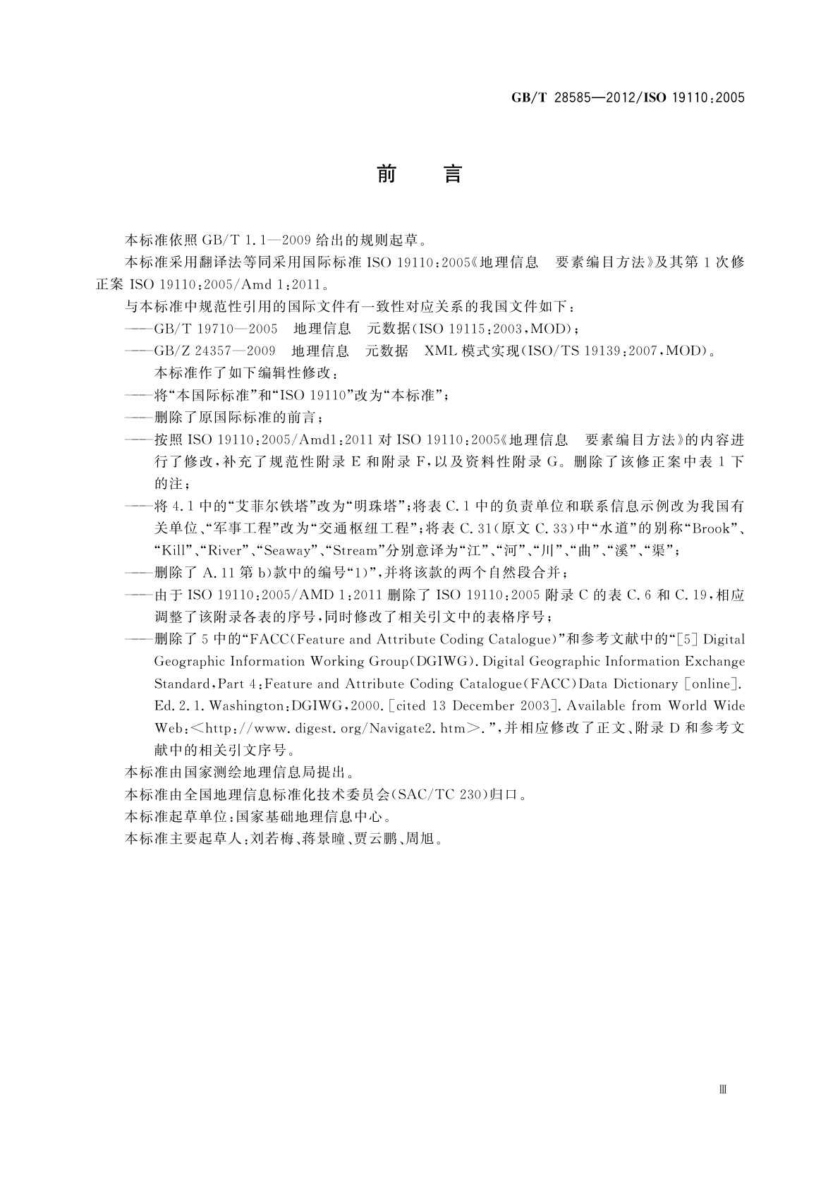 GB/T 28585-2012 地理信息　要素编目方法