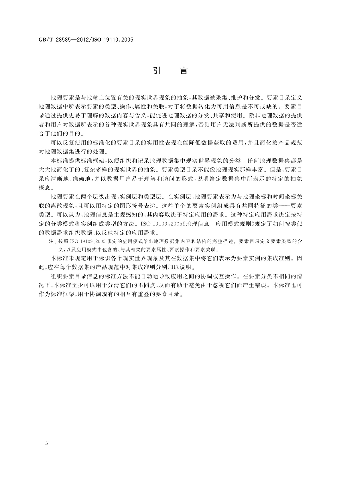 GB/T 28585-2012 地理信息　要素编目方法