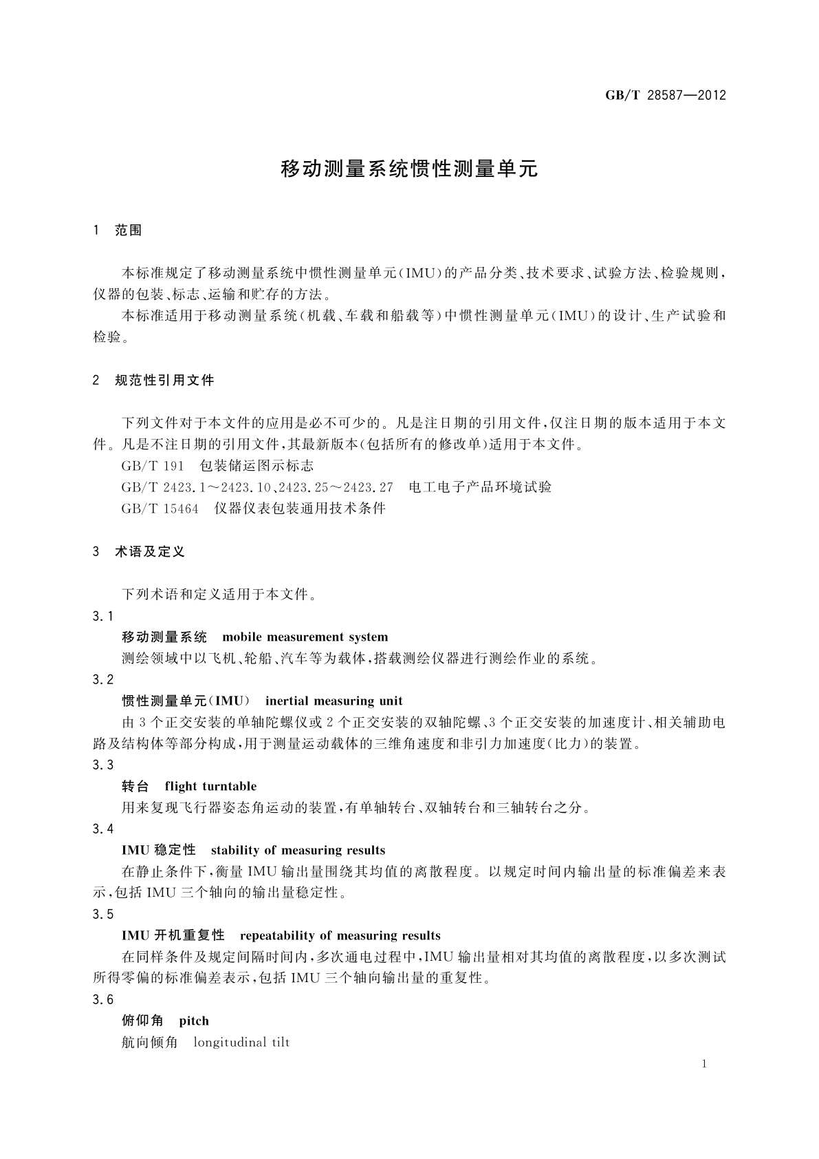 GB/T 28587-2012 移动测量系统惯性测量单元