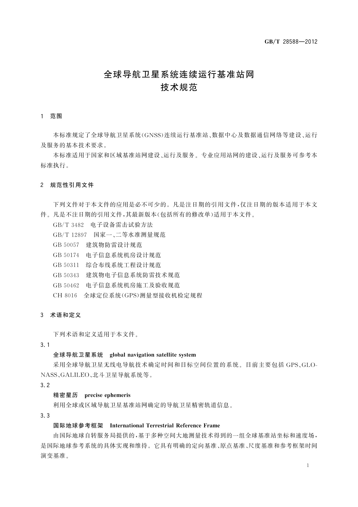 GB/T 28588-2012 全球导航卫星系统连续运行基准站网技术规范