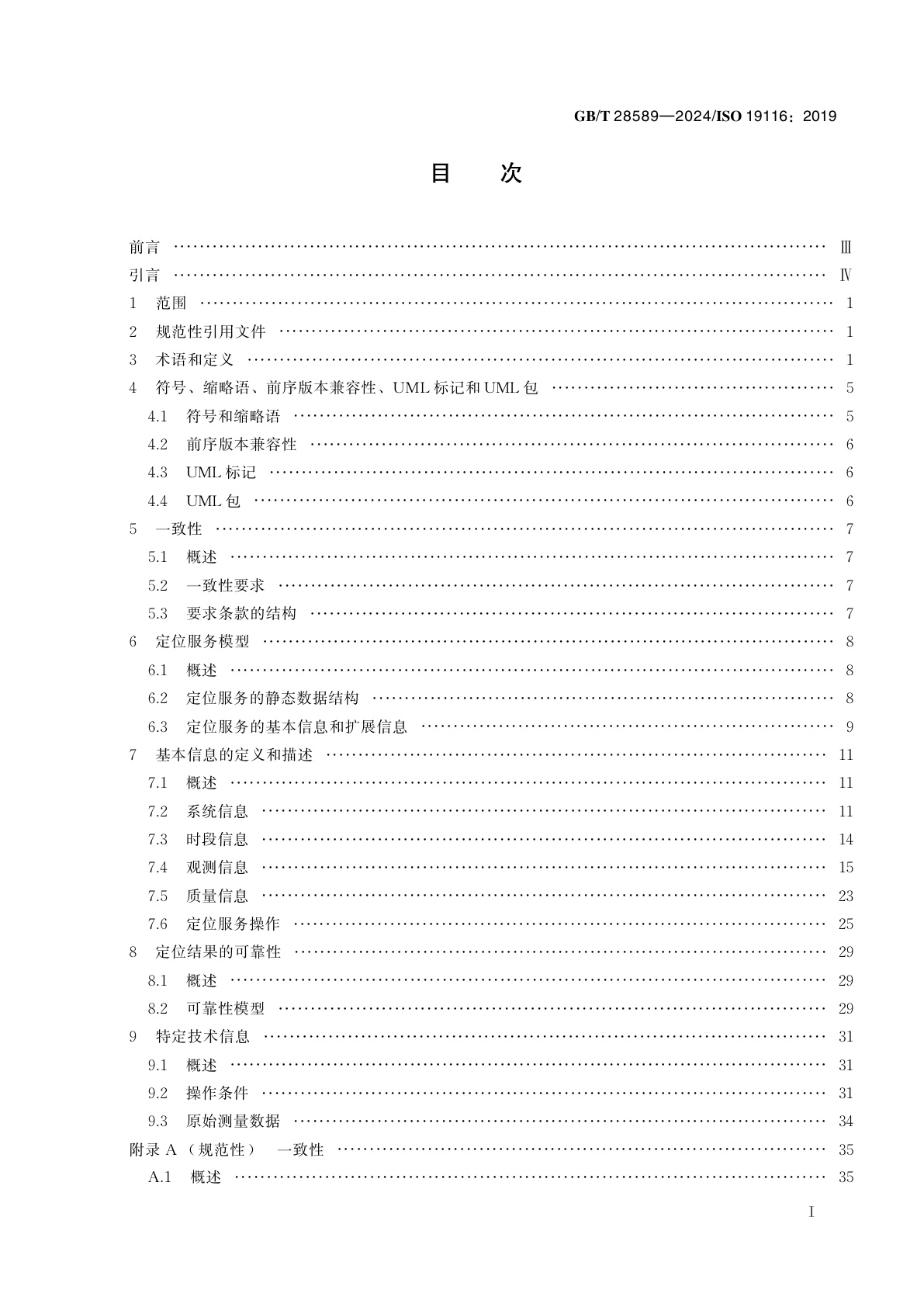 GB/T 28589-2024 地理信息　定位服务