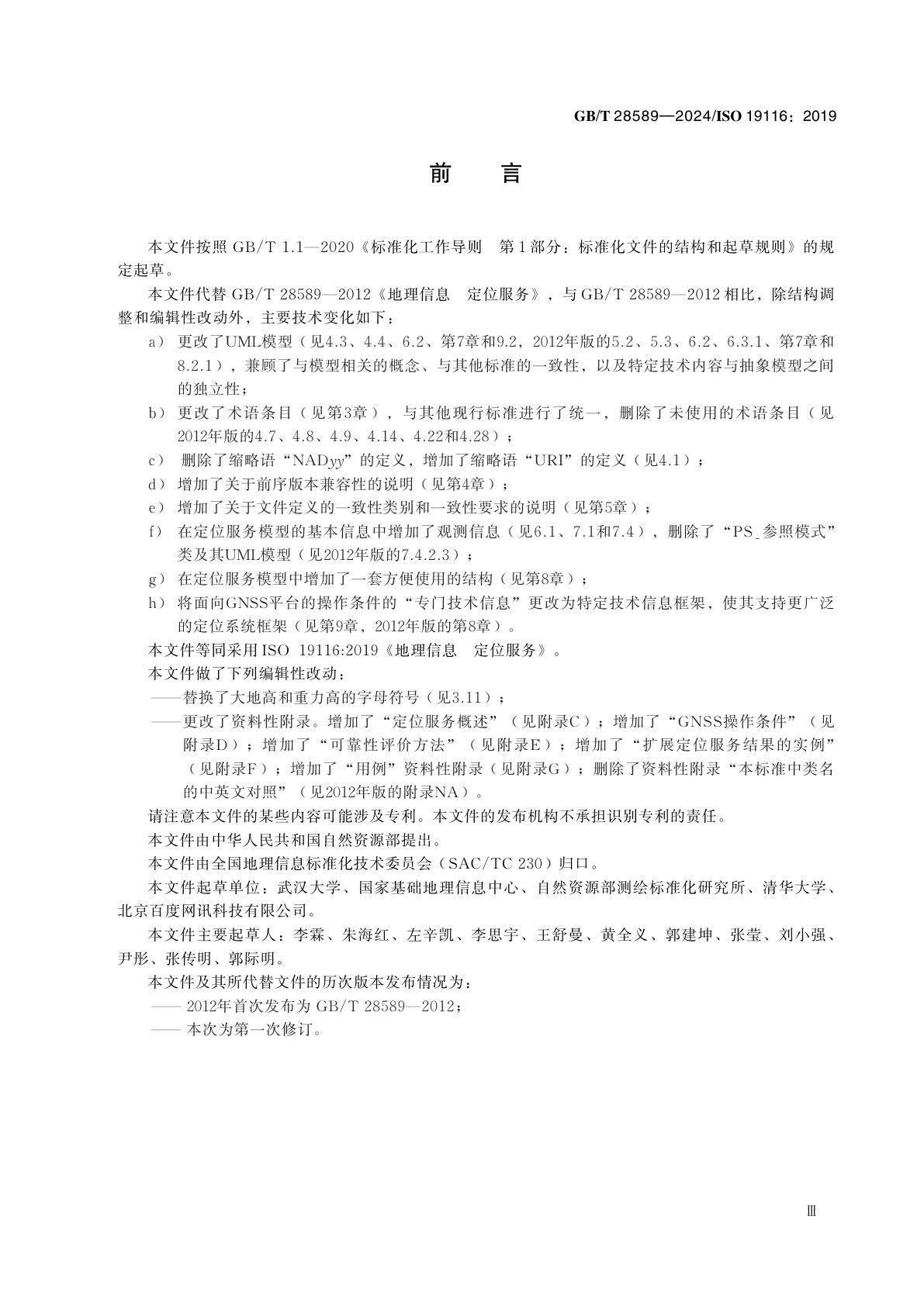 GB/T 28589-2024 地理信息　定位服务