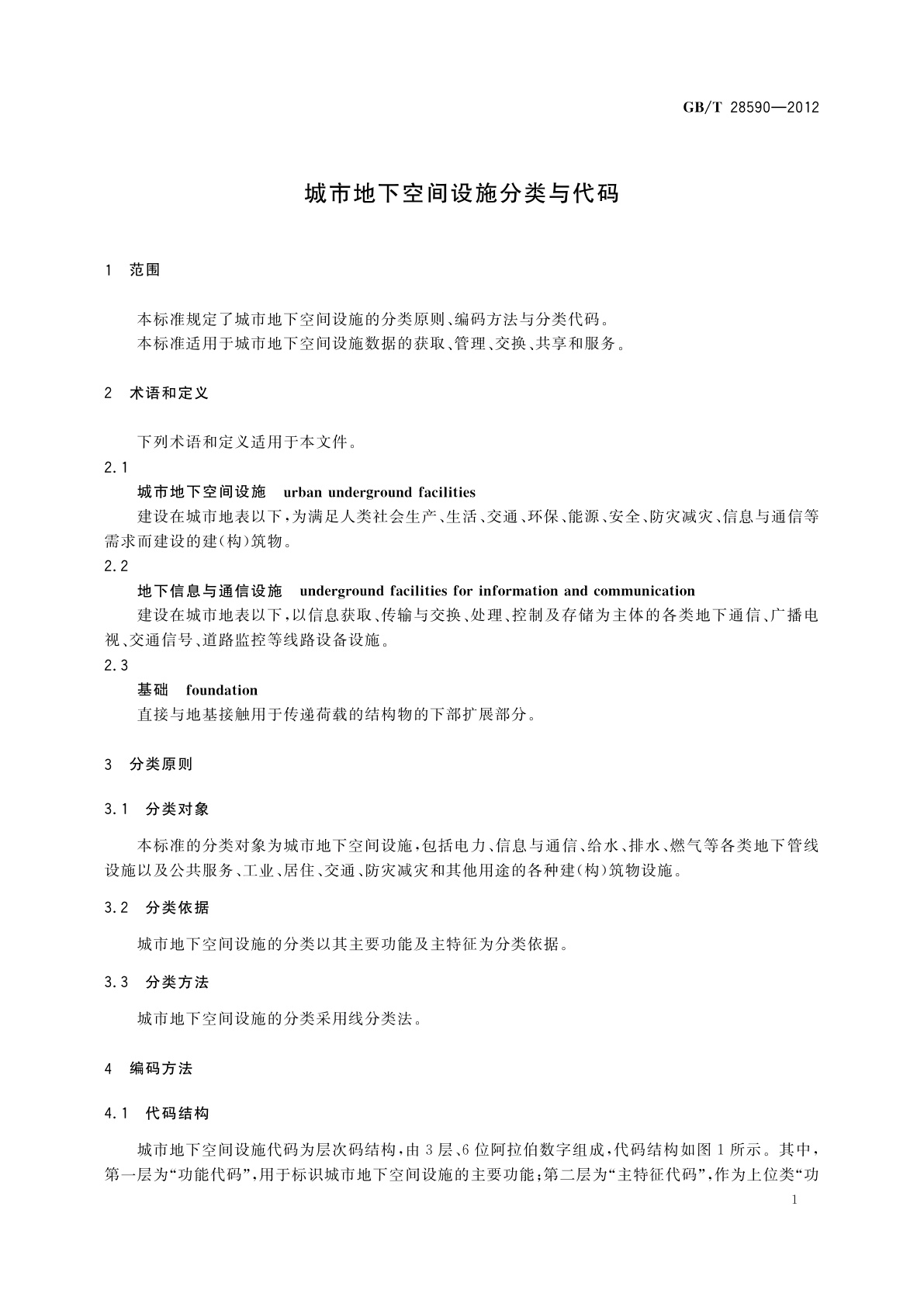 GB/T 28590-2012 城市地下空间设施分类与代码