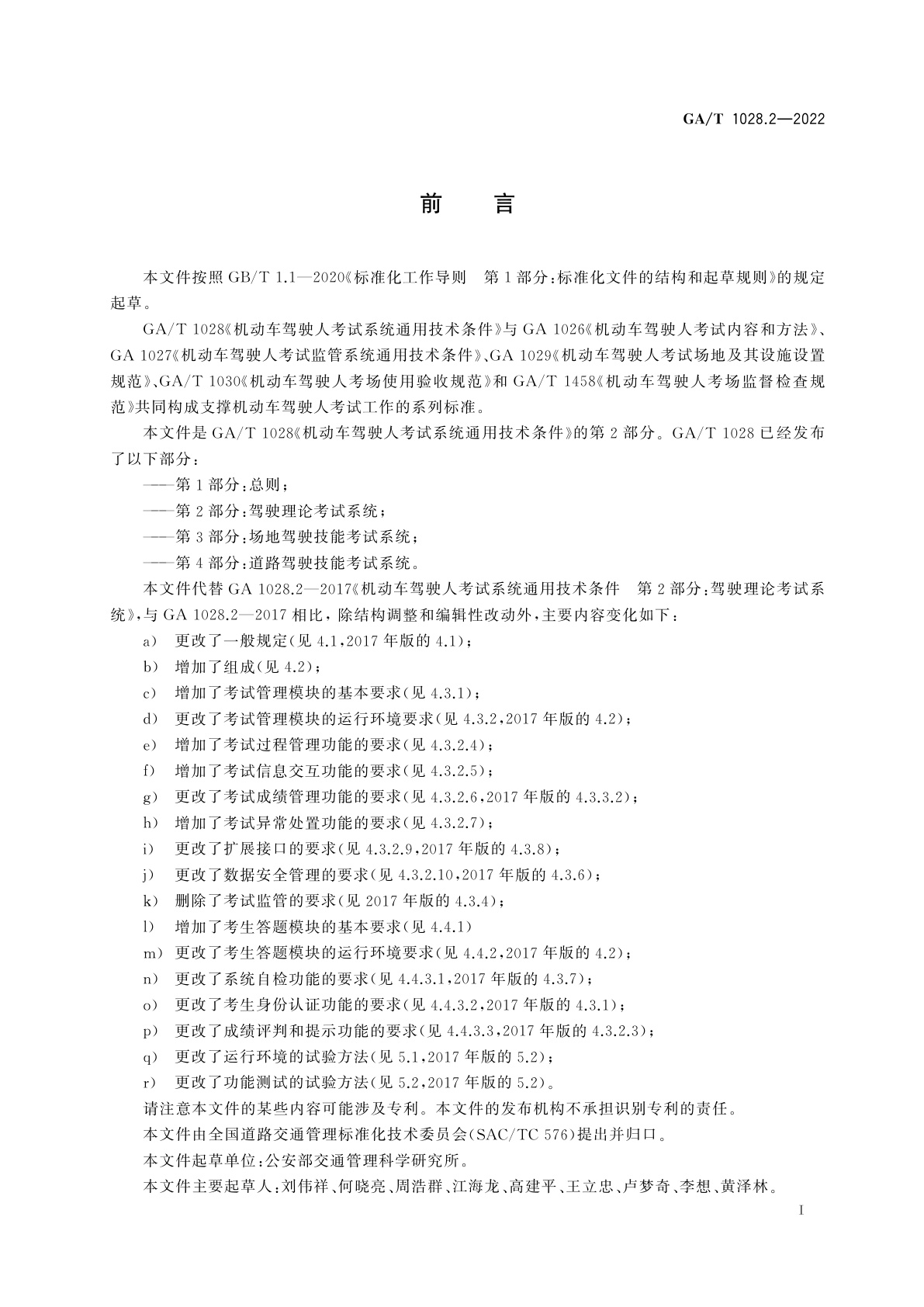 GA/T 1028.2-2022 机动车驾驶人考试系统通用技术条件　第2部分：驾驶理论考试系统
