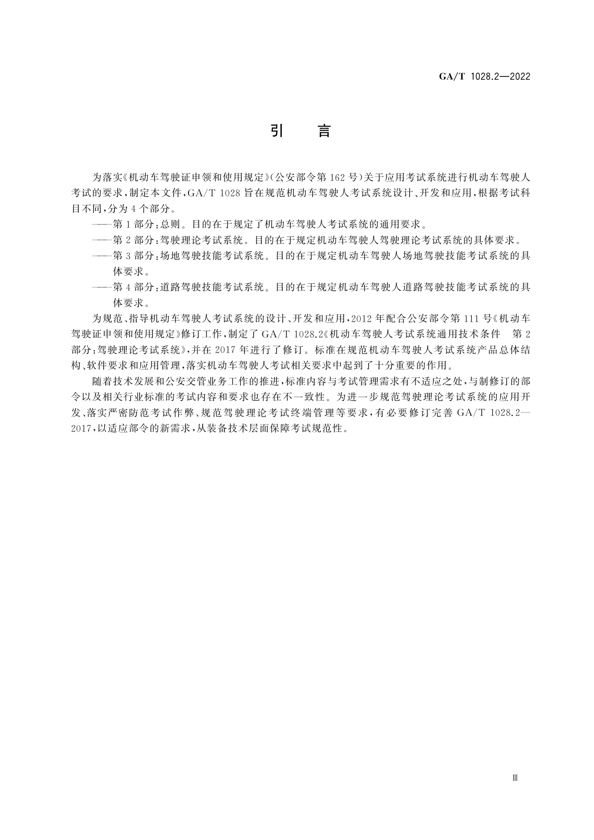 GA/T 1028.2-2022 机动车驾驶人考试系统通用技术条件　第2部分：驾驶理论考试系统