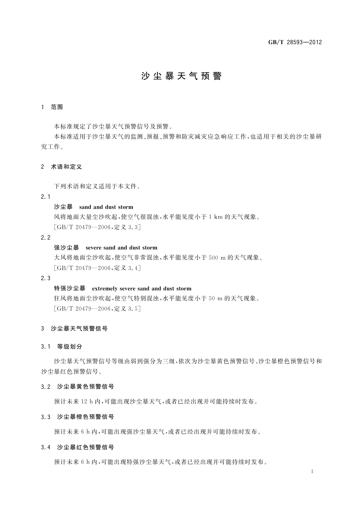 GB/T 28593-2012 沙尘暴天气预警
