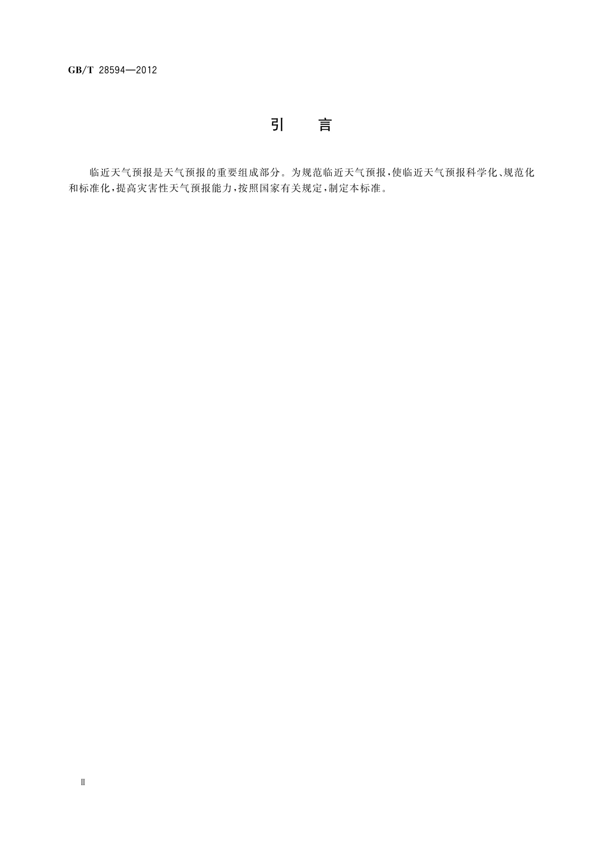 GB/T 28594-2012 临近天气预报