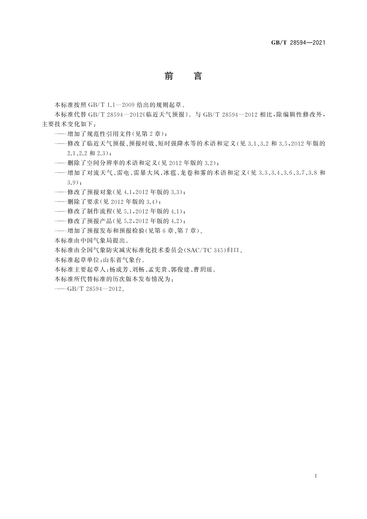 GB/T 28594-2021 临近天气预报