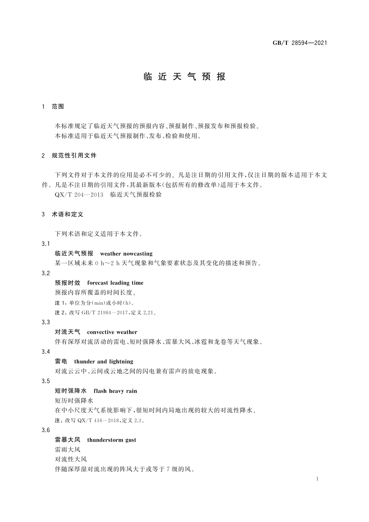 GB/T 28594-2021 临近天气预报