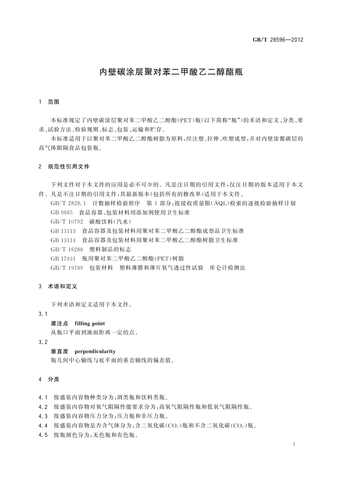 GB/T 28596-2012 内壁碳涂层聚对苯二甲酸乙二醇酯瓶