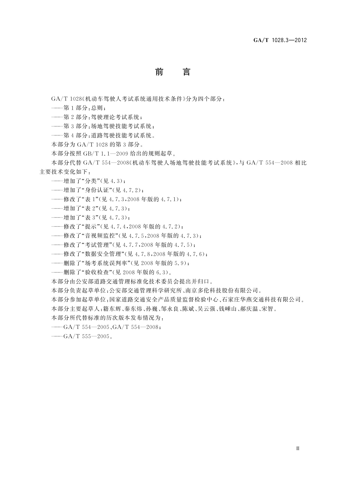 GA/T 1028.3-2012 机动车驾驶人考试系统通用技术条件　第3部分：场地驾驶技能考试系统