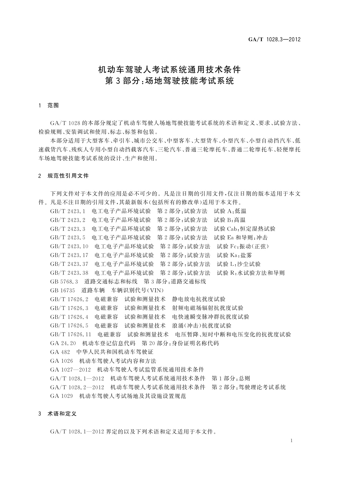 GA/T 1028.3-2012 机动车驾驶人考试系统通用技术条件　第3部分：场地驾驶技能考试系统